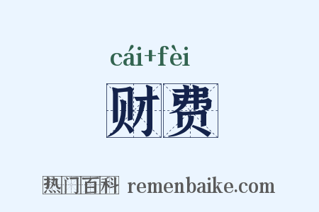财费是什么意思的图片
